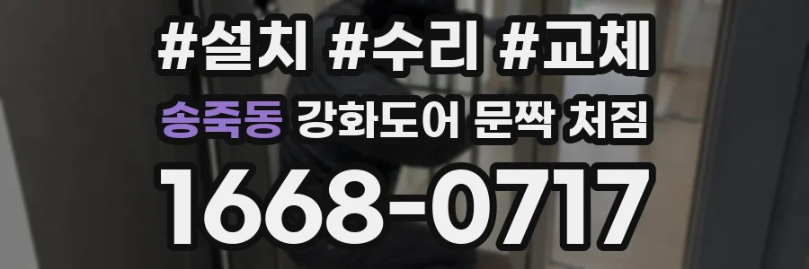 송죽동 강화도어 문짝 처짐