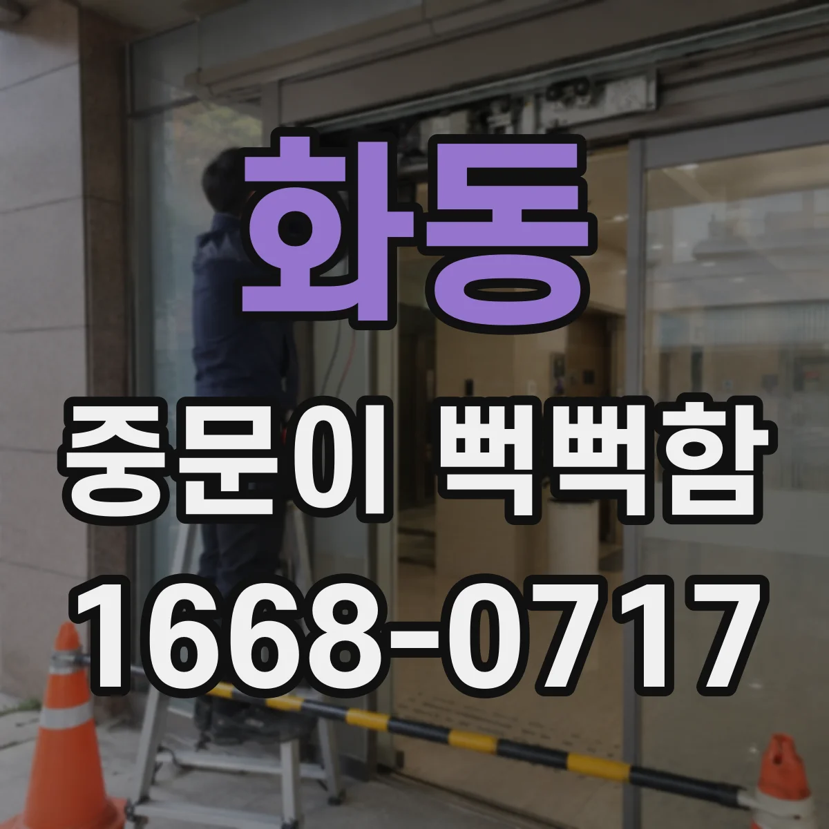 화동 중문이 뻑뻑함