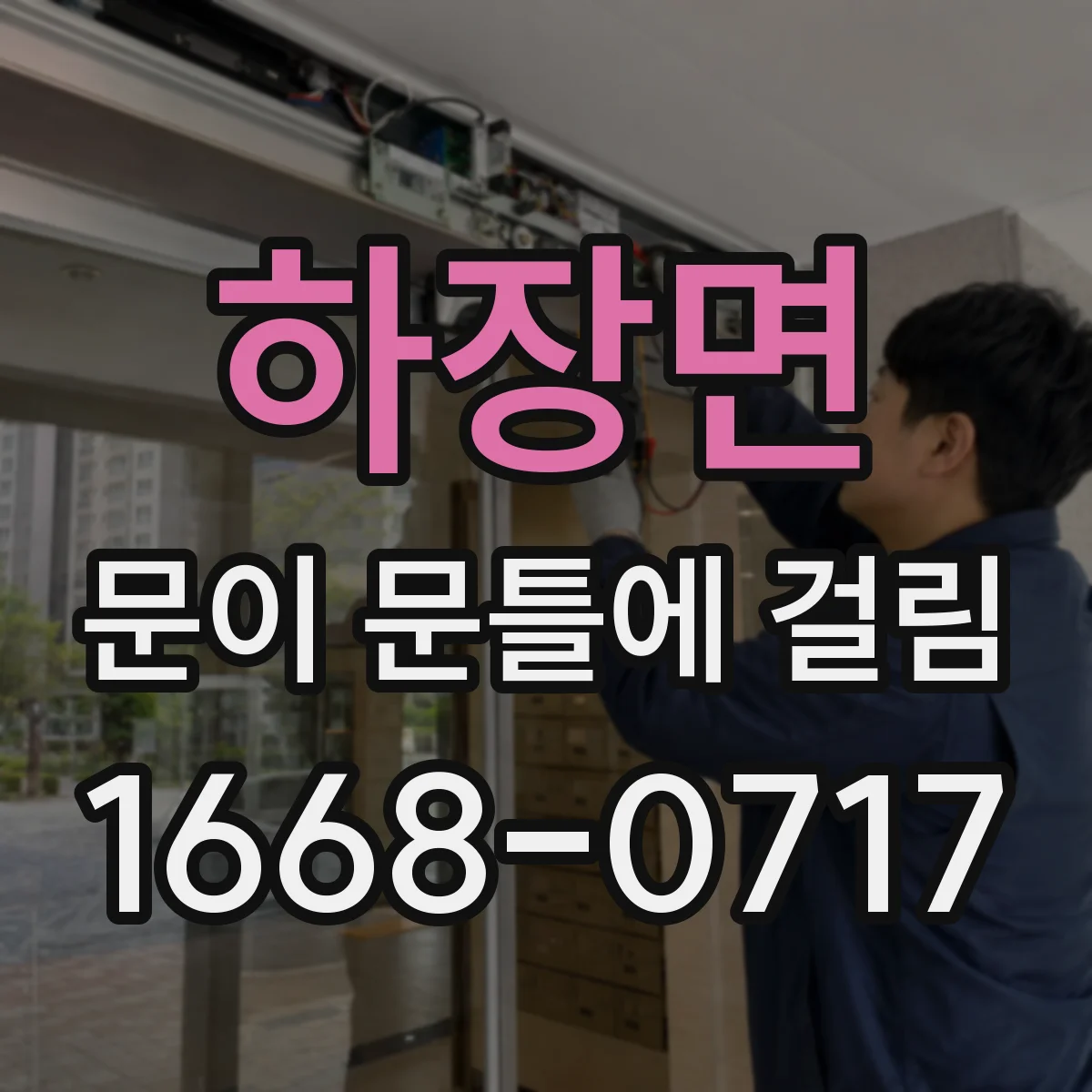 하장면 문이 문틀에 걸림