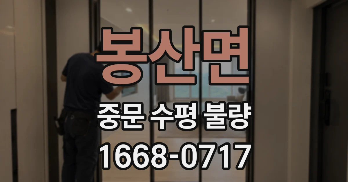 봉산면 중문 수평 불량