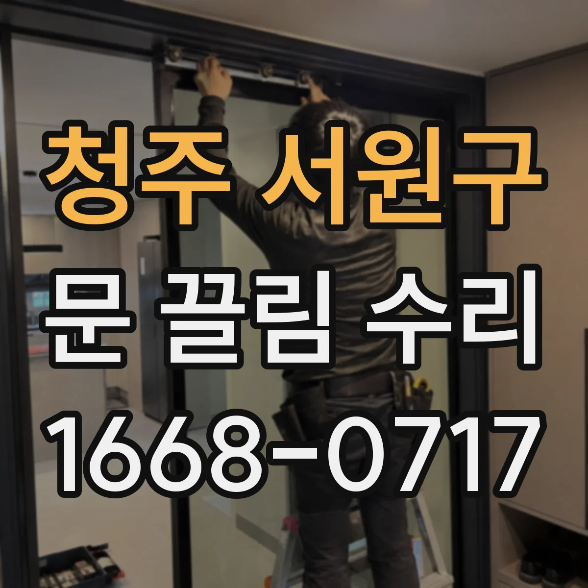 청주 서원구 문 끌림 수리