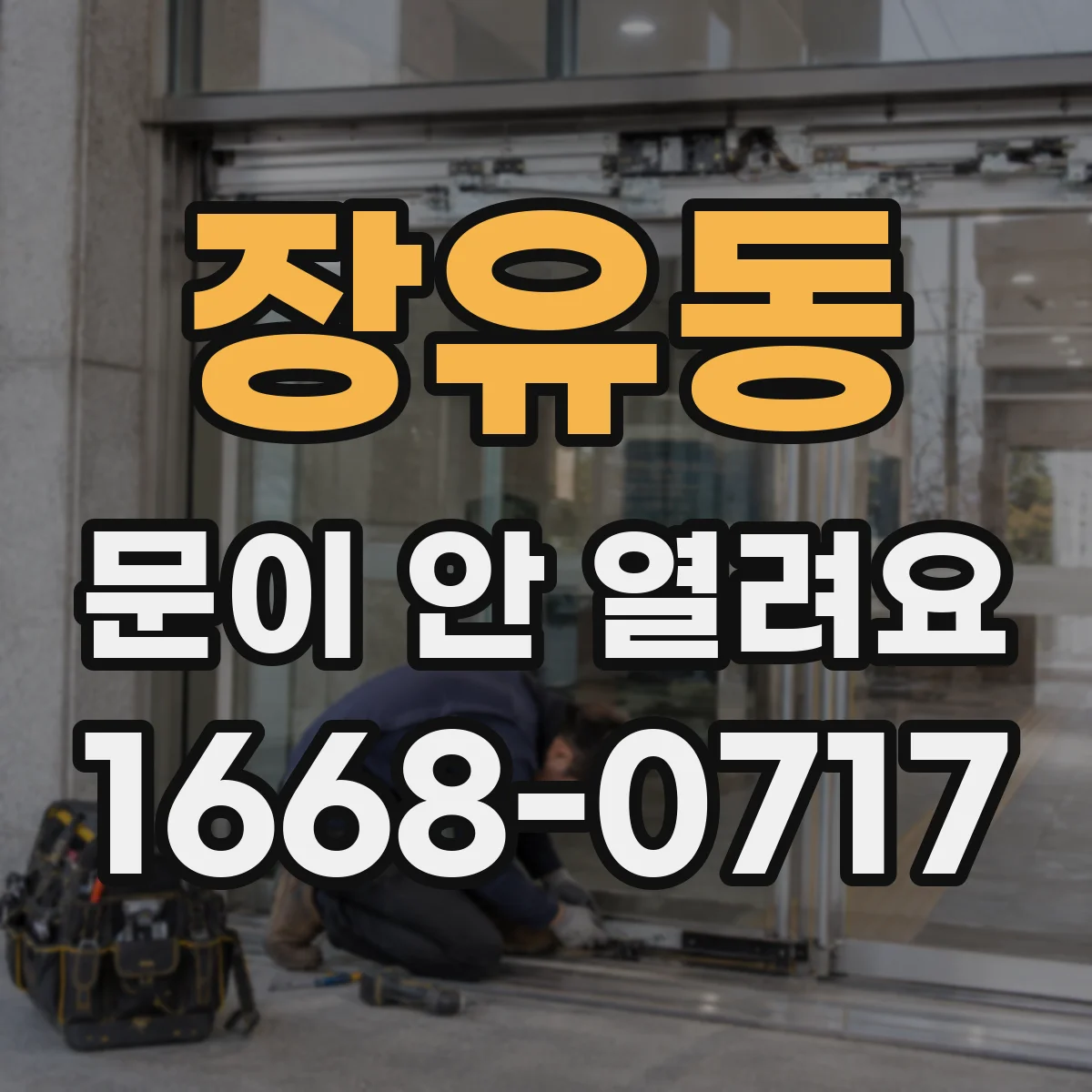 장유동 문이 안 열려요
