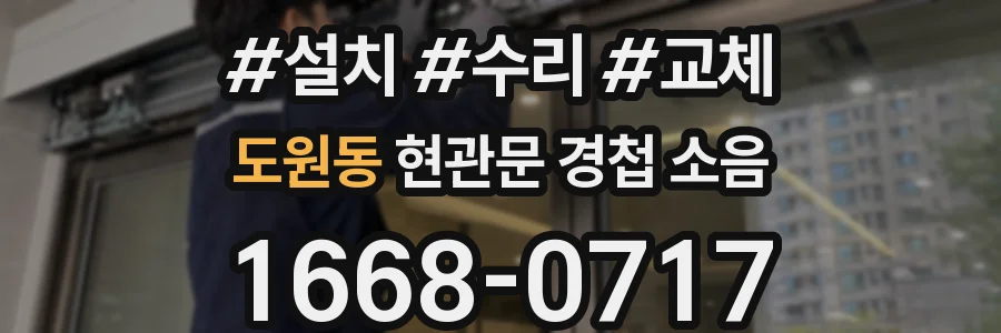 도원동 현관문 경첩 소음
