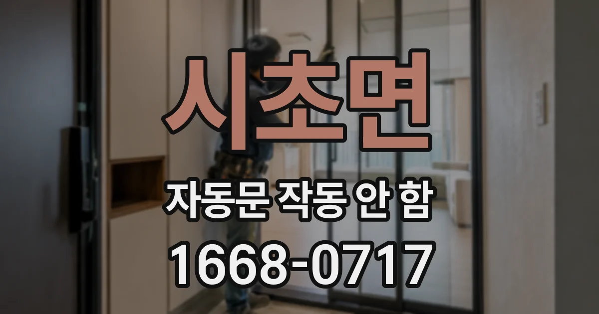 시초면 자동문 작동 안 함