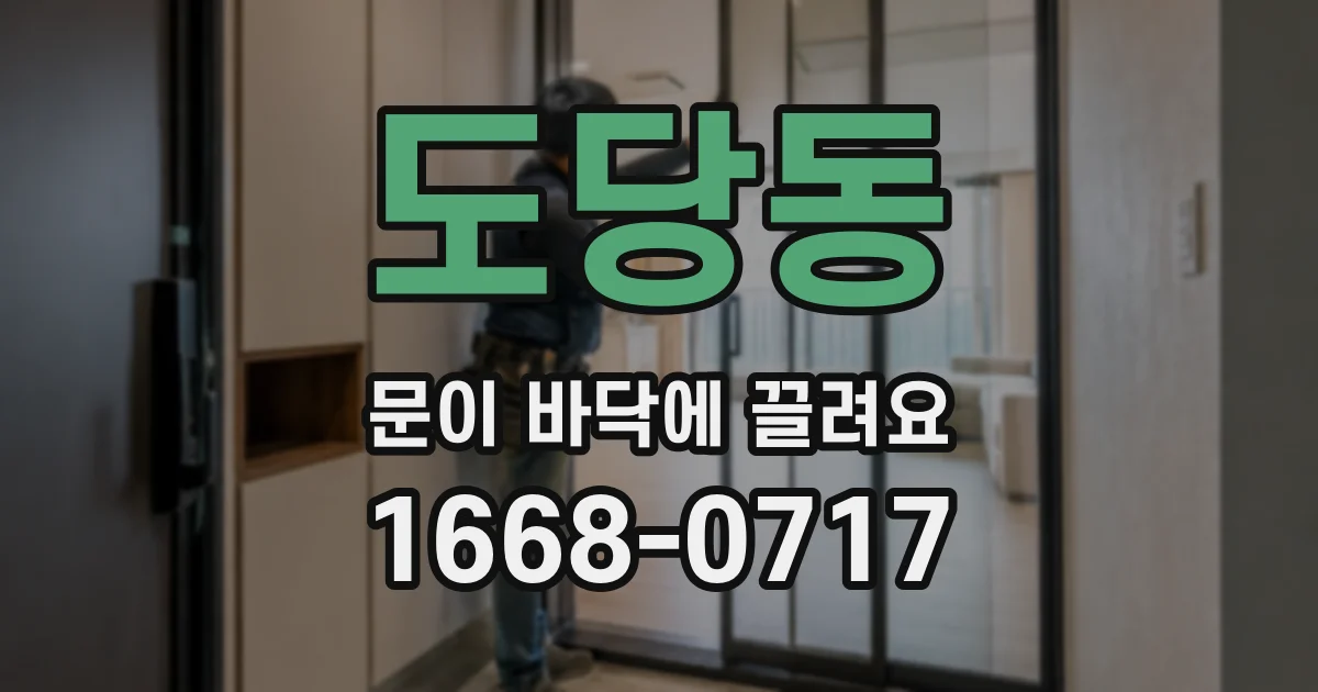 도당동 문이 바닥에 끌려요