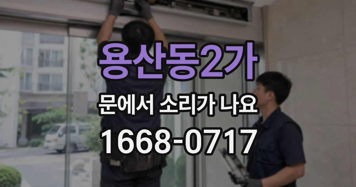 용산동2가 문에서 소리가 나요