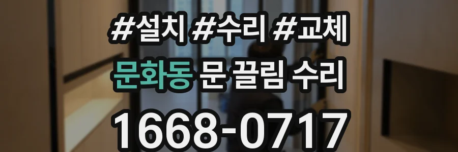 문화동 문 끌림 수리