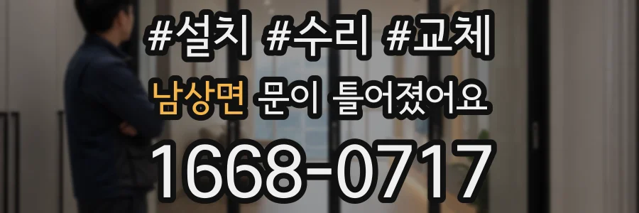 남상면 문이 틀어졌어요