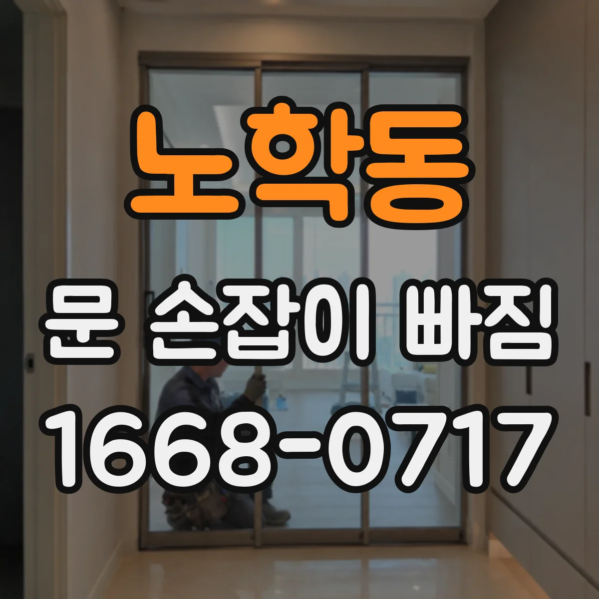 노학동 문 손잡이 빠짐