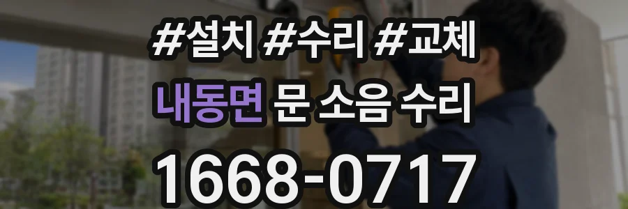 내동면 문 소음 수리