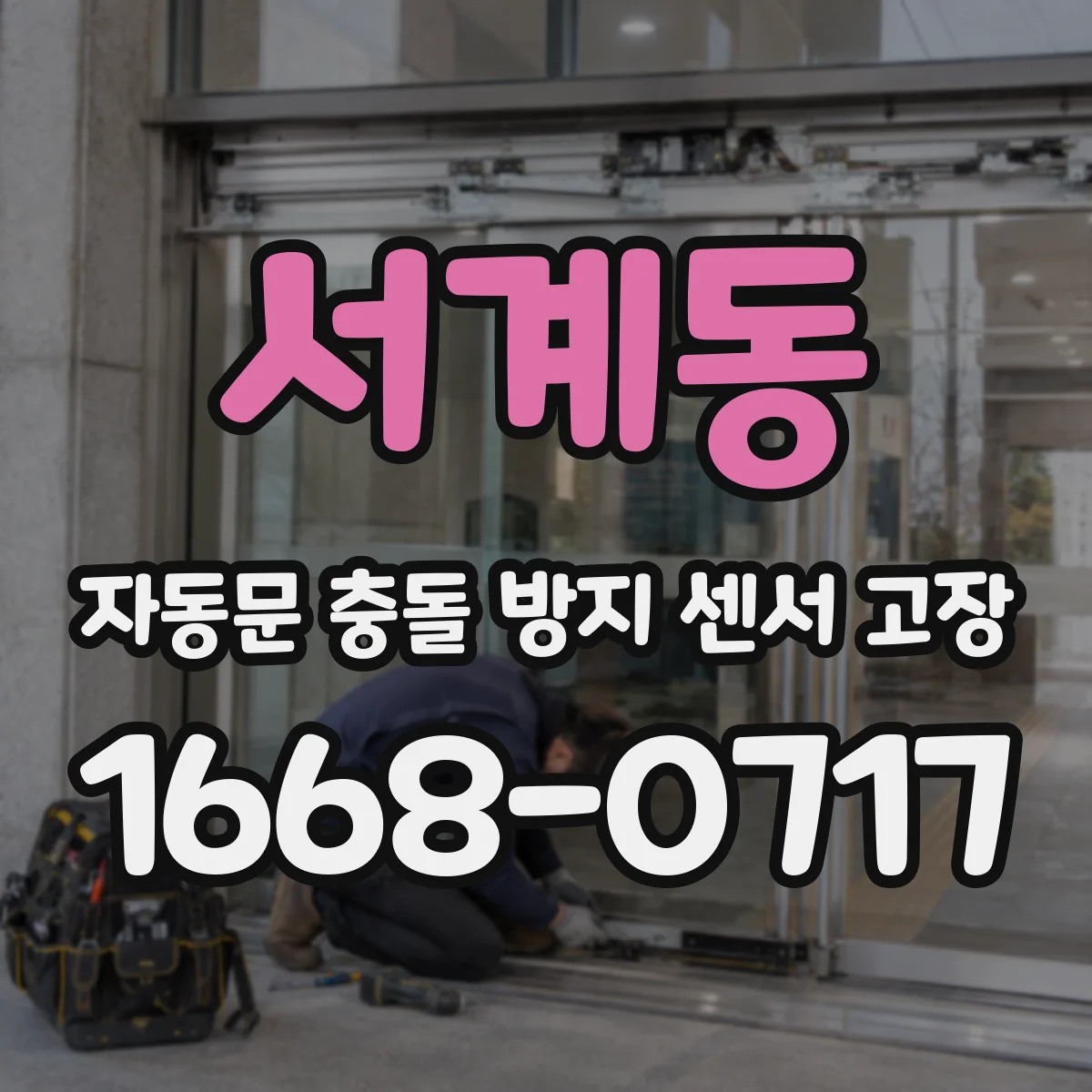 서계동 자동문 충돌 방지 센서 고장