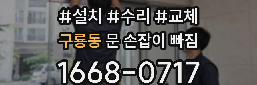 구룡동 문 손잡이 빠짐