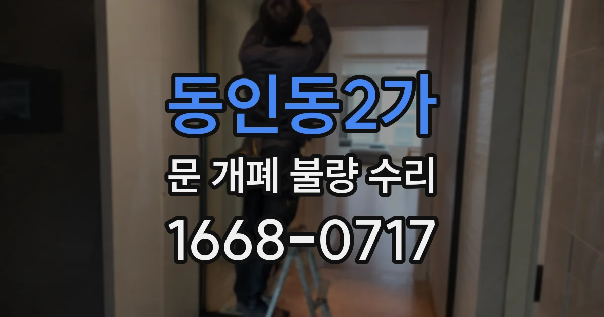 동인동2가 문 개폐 불량 수리