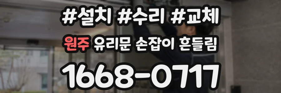 원주 유리문 손잡이 흔들림