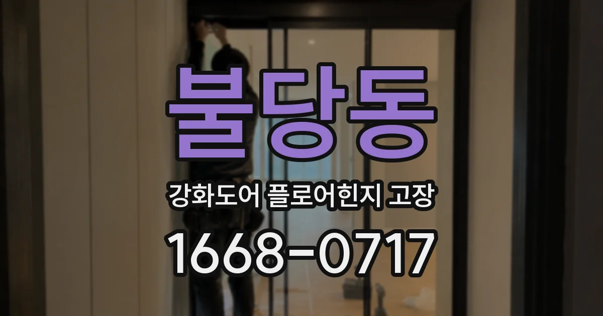 불당동 강화도어 플로어힌지 고장