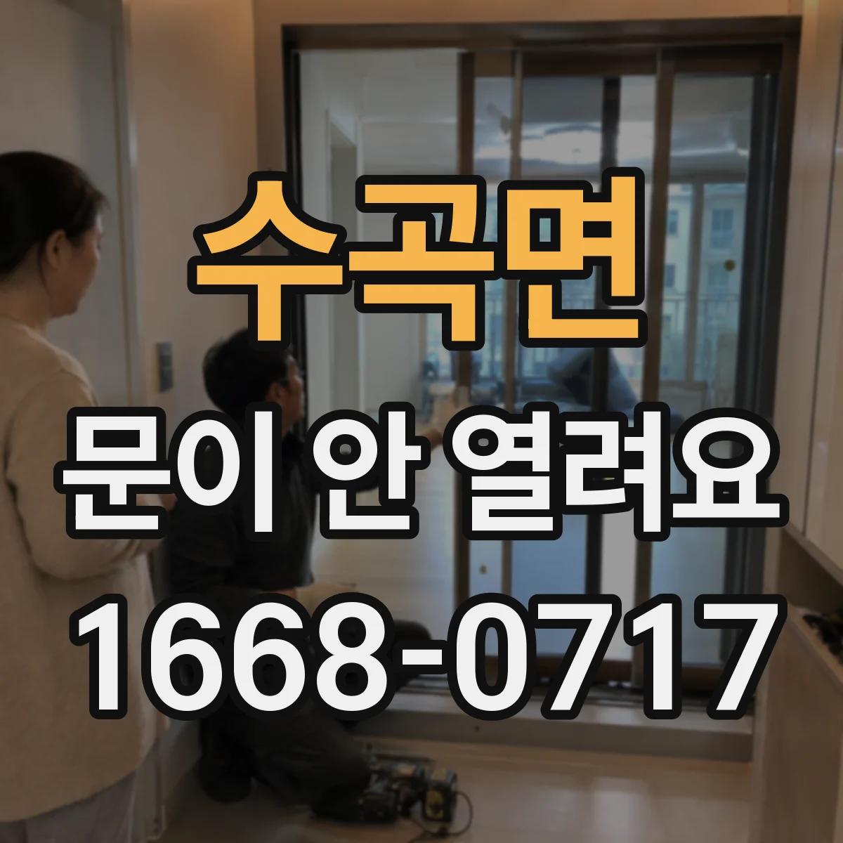 수곡면 문이 안 열려요
