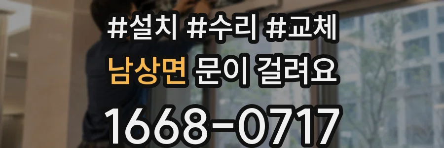 남상면 문이 걸려요
