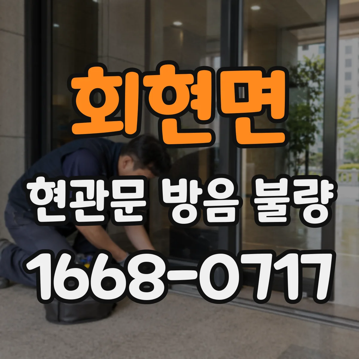 회현면 현관문 방음 불량