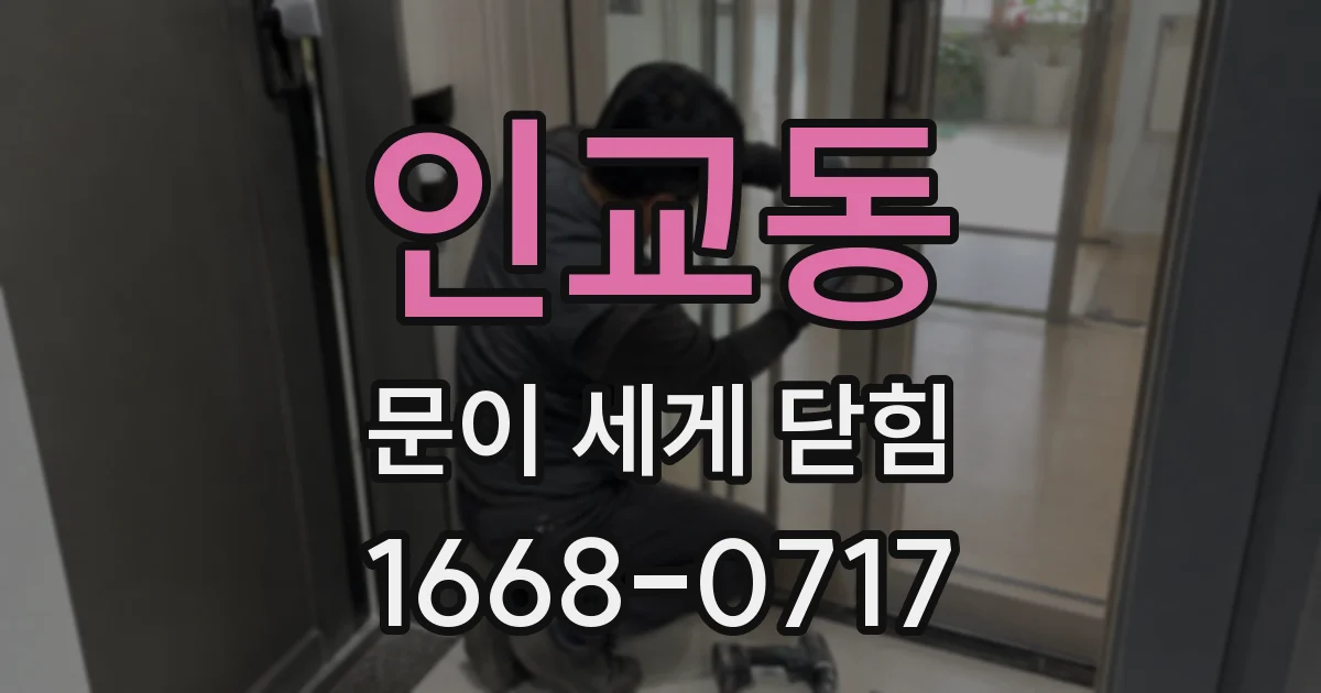 인교동 문이 세게 닫힘