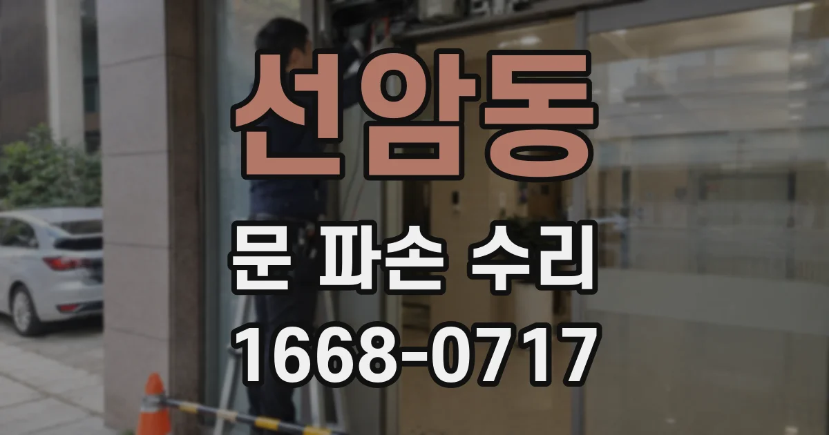 선암동 문 파손 수리