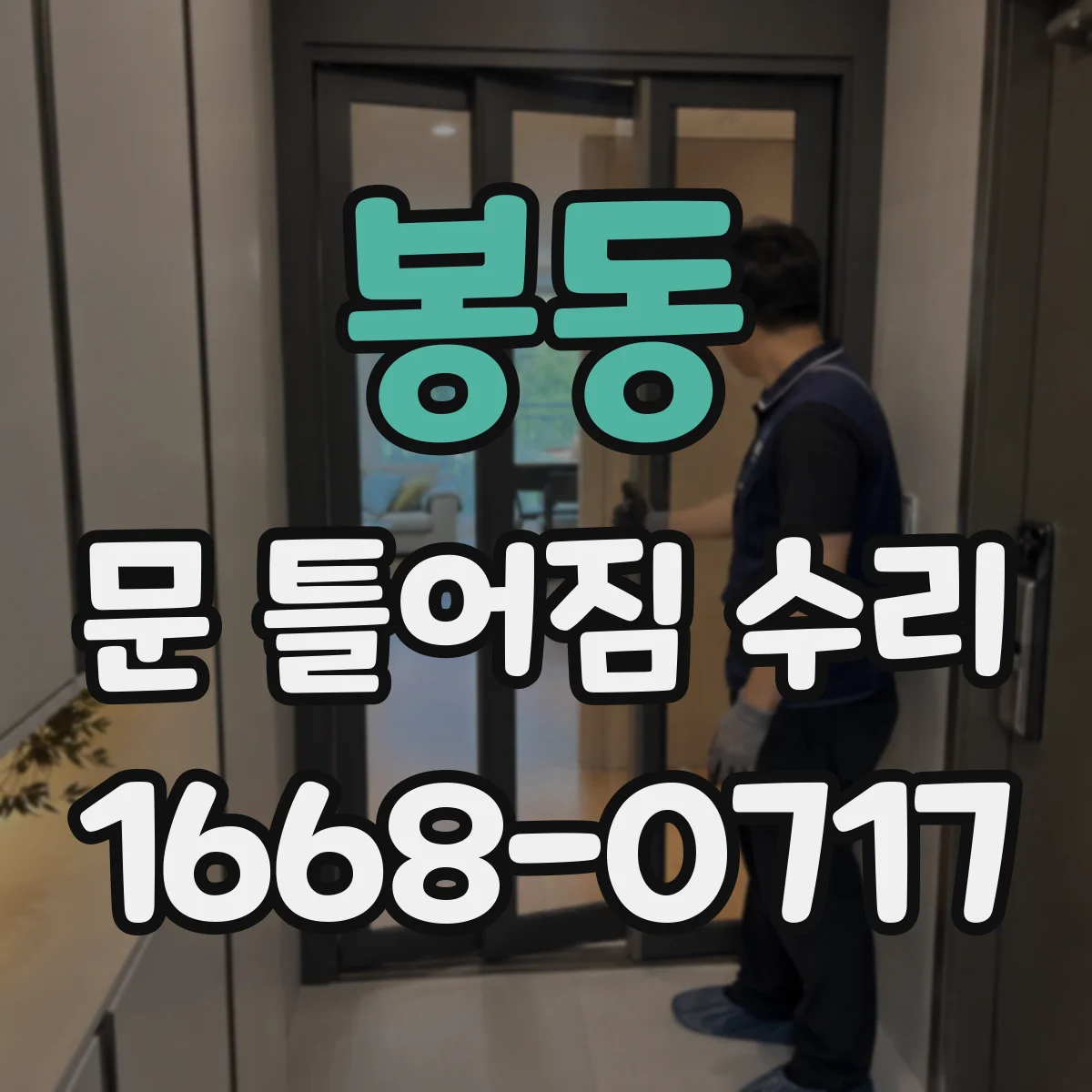 봉동 문 틀어짐 수리