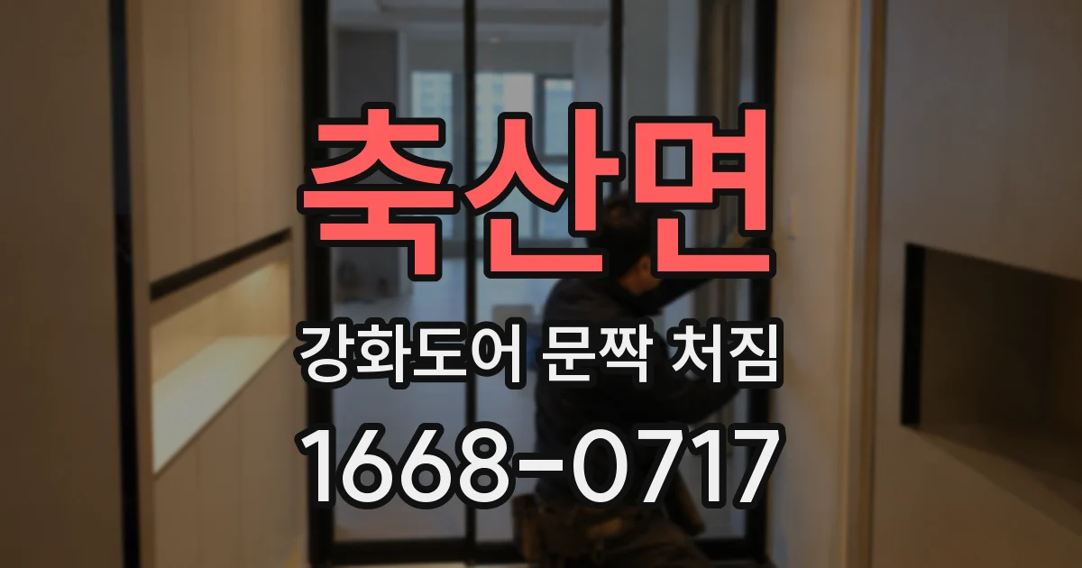축산면 강화도어 문짝 처짐