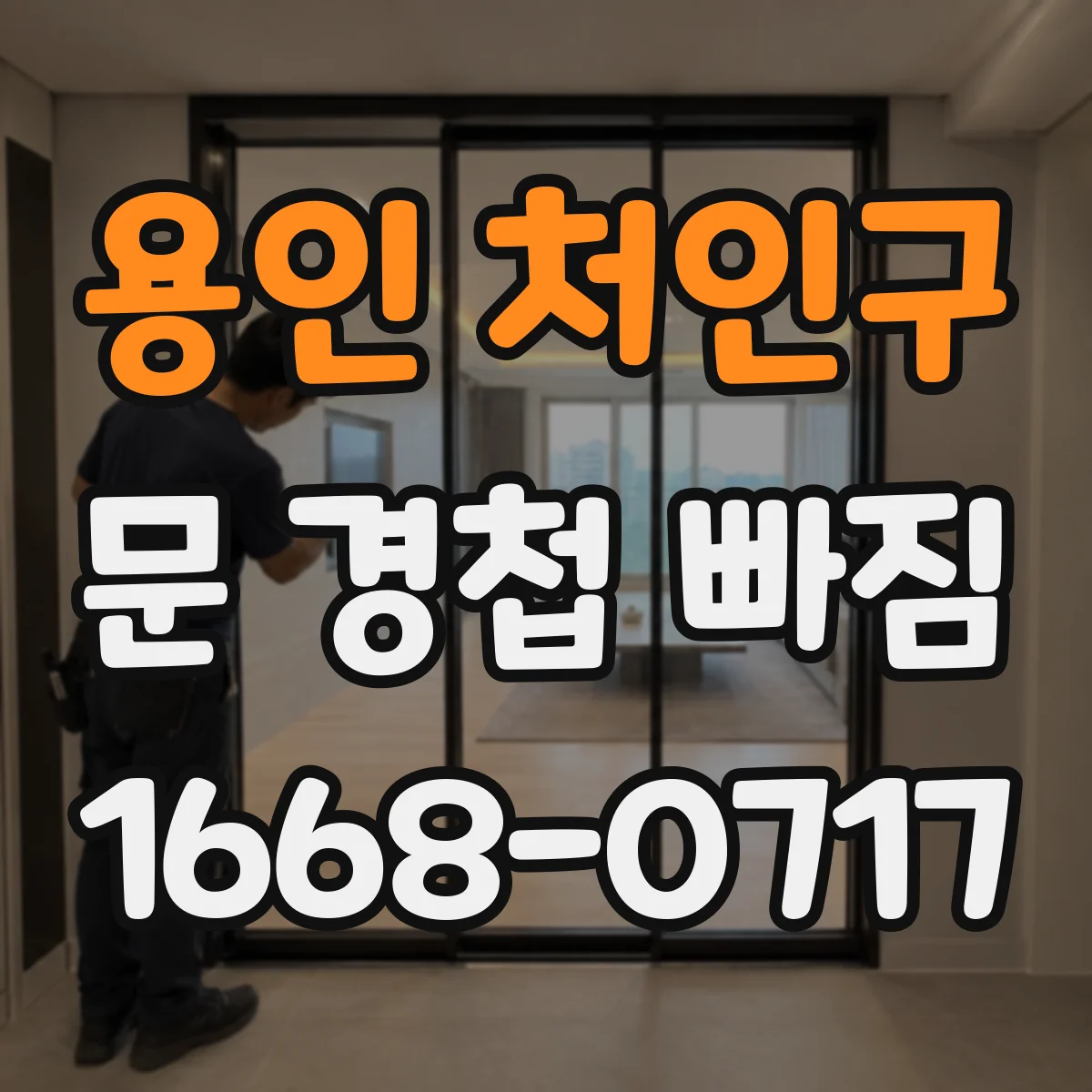 용인 처인구 문 경첩 빠짐
