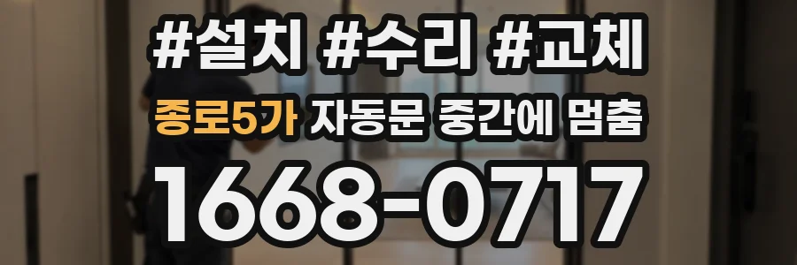 종로5가 자동문 중간에 멈춤