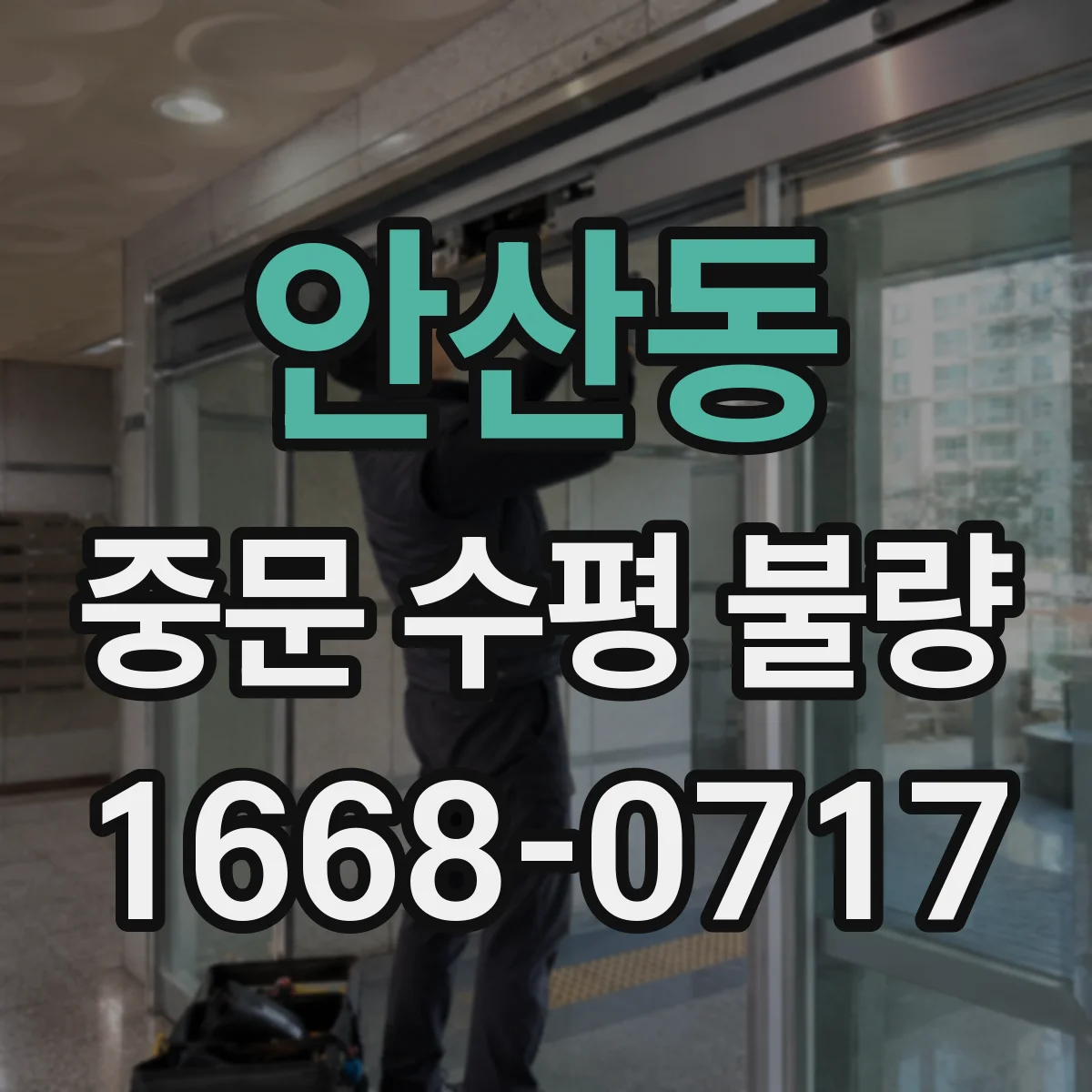 안산동 중문 수평 불량