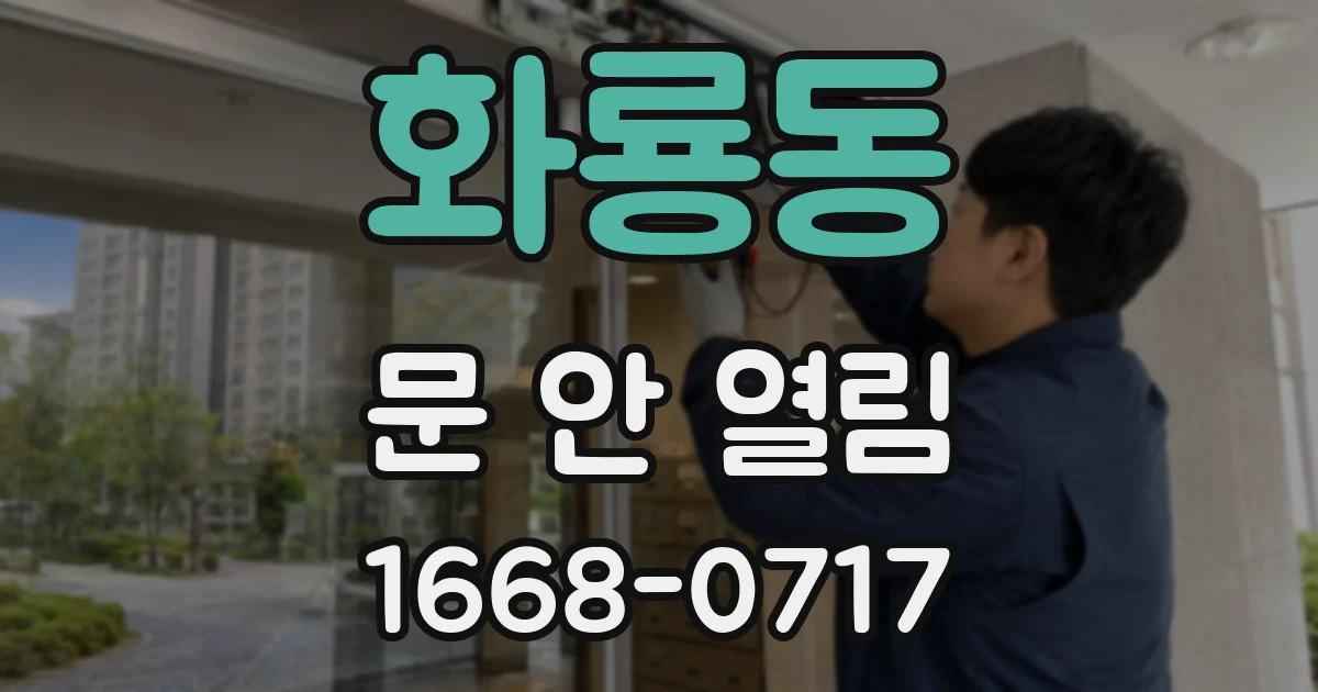 화룡동 문 안 열림