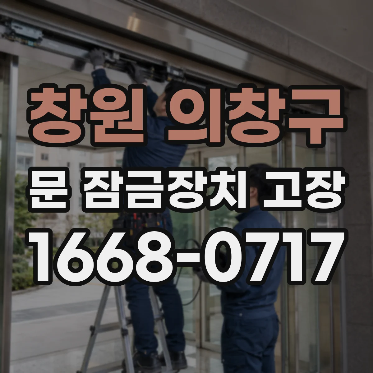 창원 의창구 문 잠금장치 고장 발생했을 때 모터 과부하 신호 확인