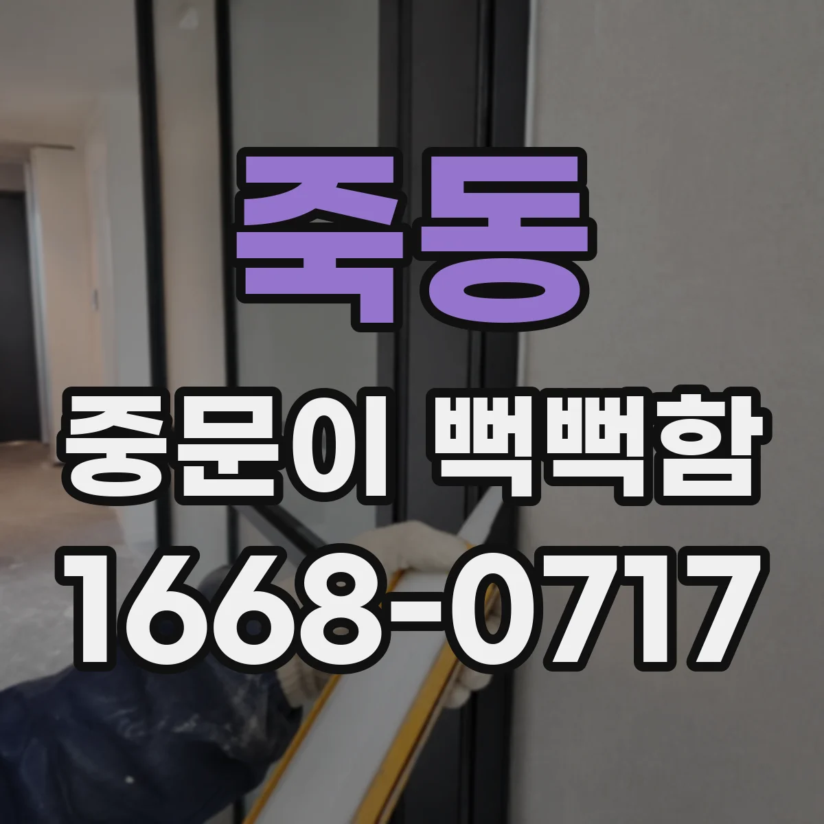 죽동 중문이 뻑뻑함