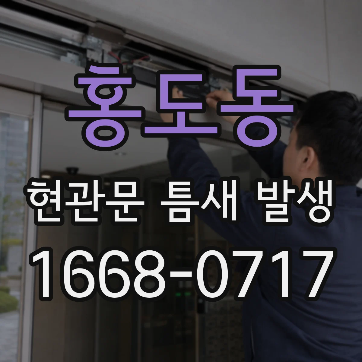 홍도동 현관문 틈새 발생
