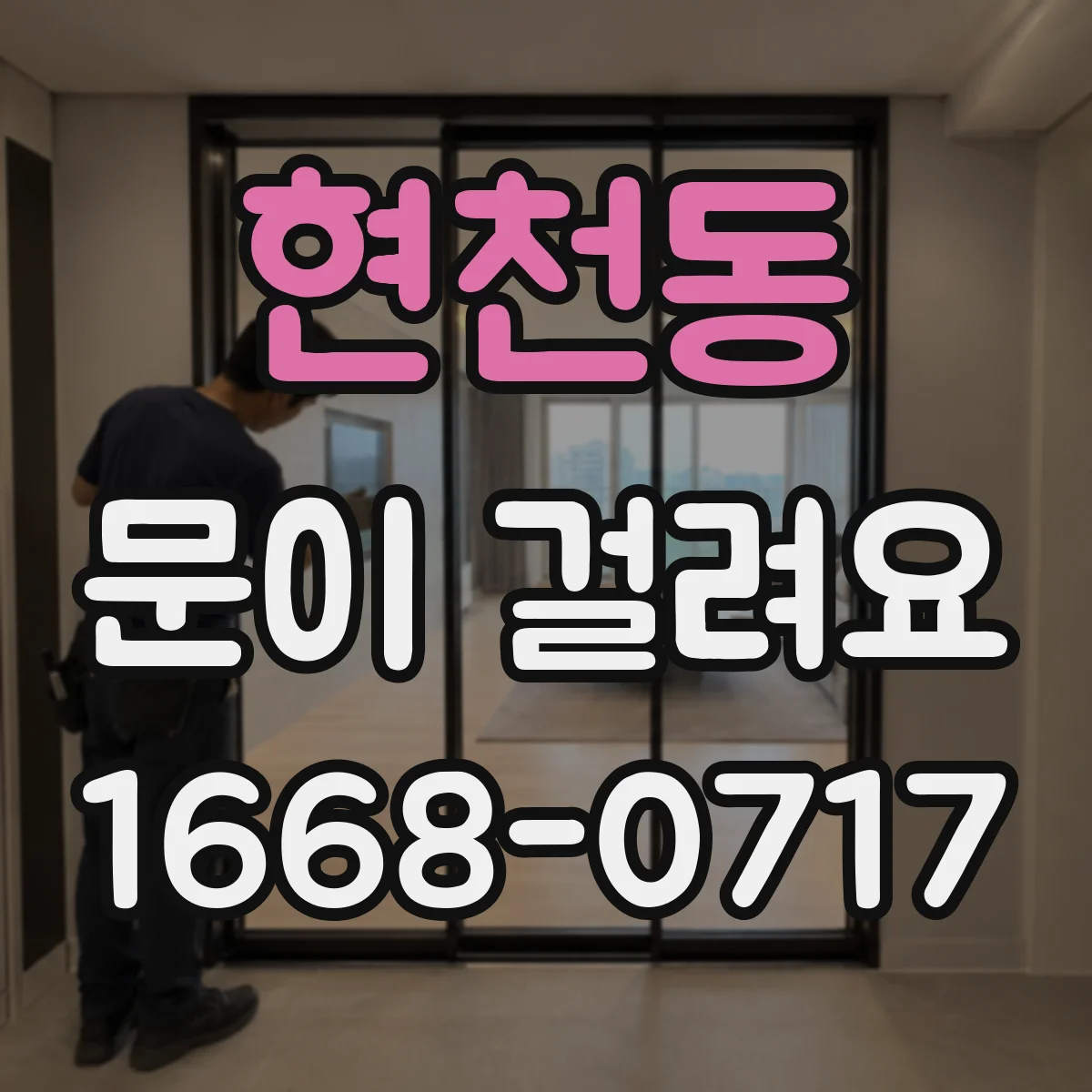 현천동 문이 걸려요