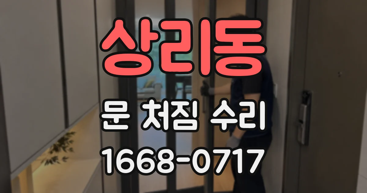 상리동 문 처짐 수리