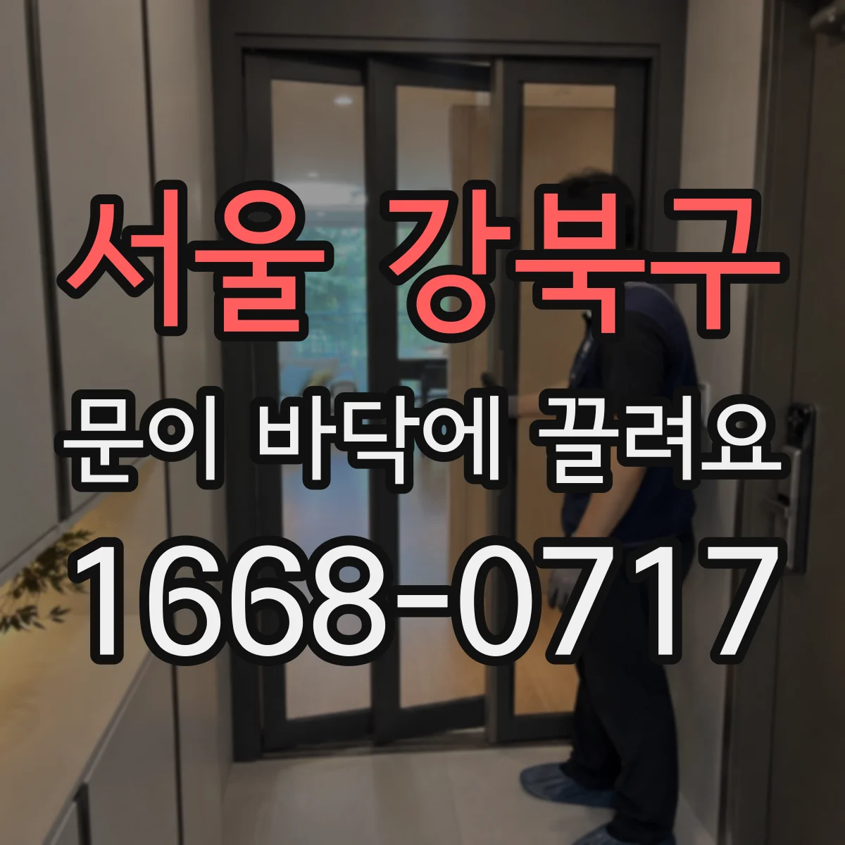서울 강북구 문이 바닥에 끌려요