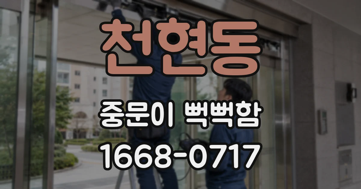 천현동 중문이 뻑뻑함