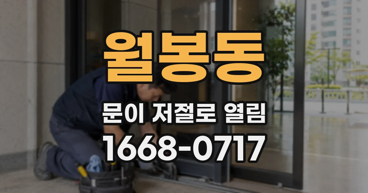 월봉동 문이 저절로 열림