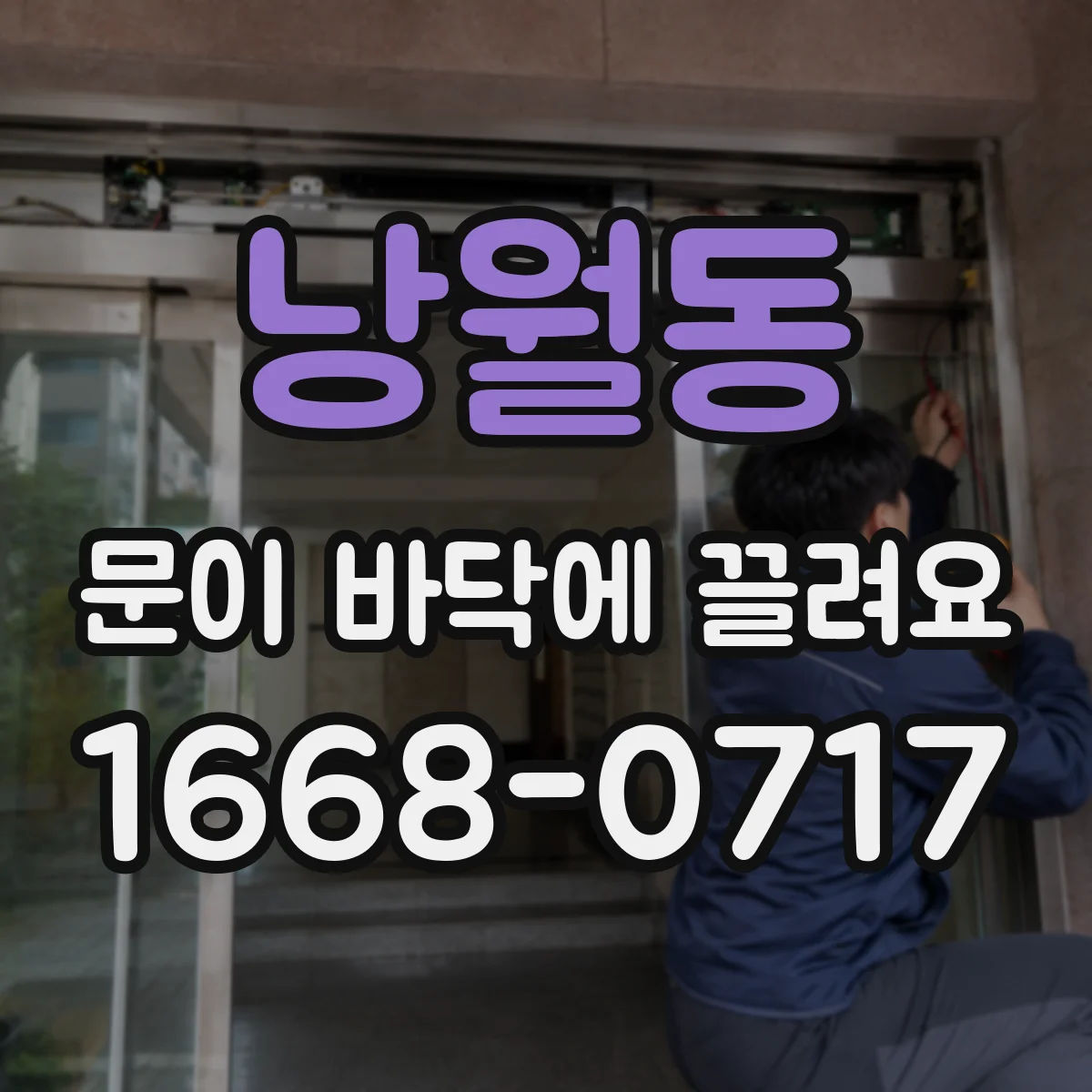 낭월동 문이 바닥에 끌려요