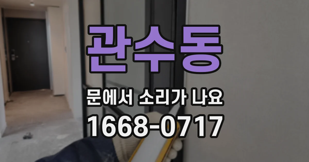 관수동 문에서 소리가 나요
