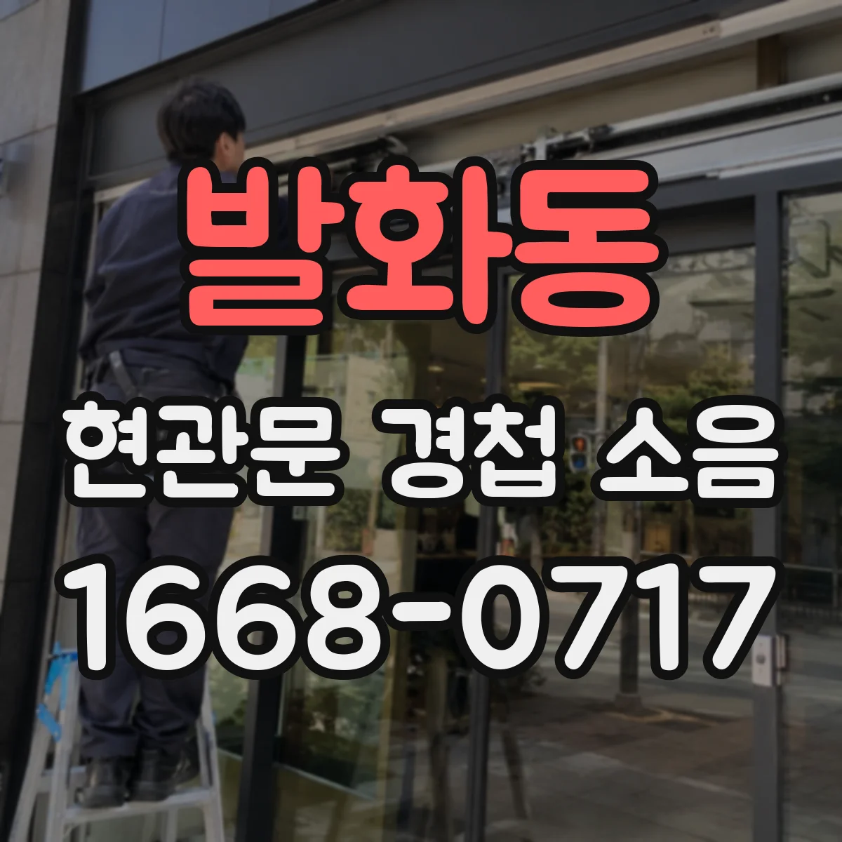 발화동 현관문 경첩 소음