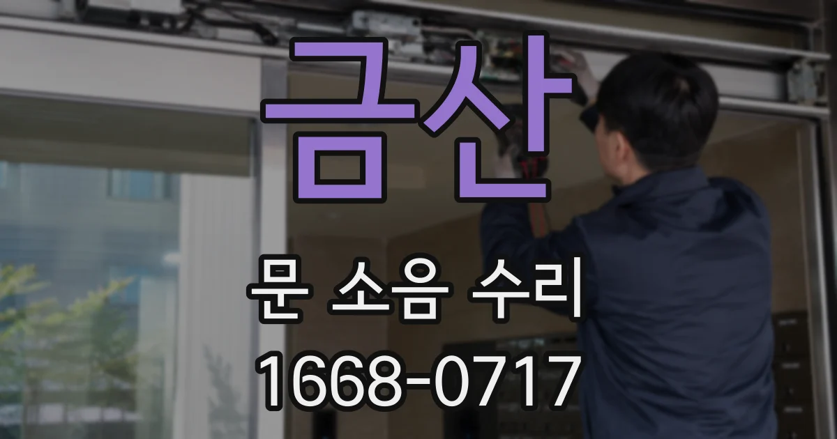 금산 문 소음 수리