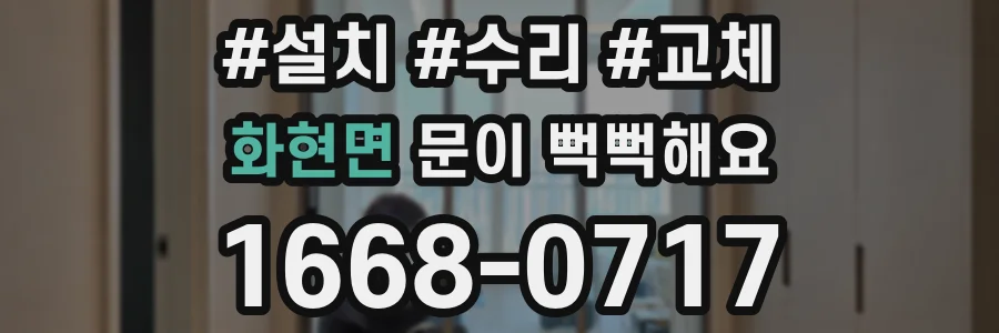 화현면 문이 뻑뻑해요