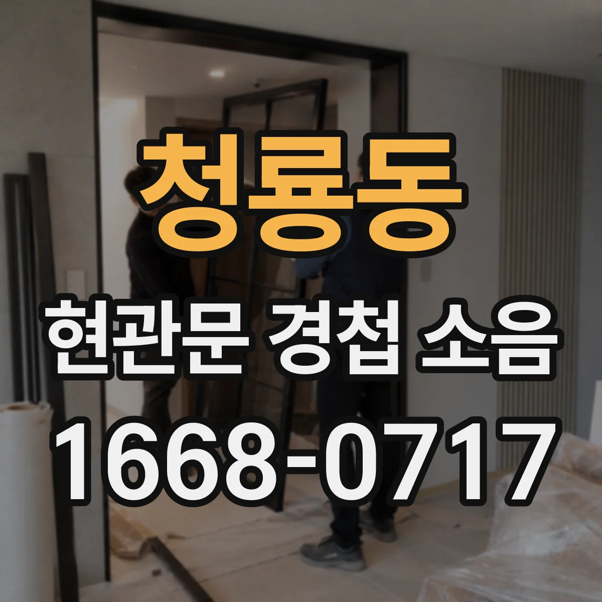 청룡동 현관문 경첩 소음