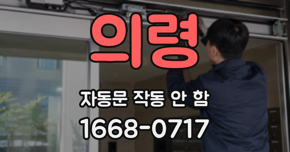 의령 자동문 작동 안 함