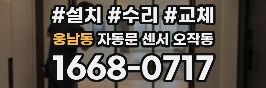 웅남동 자동문 센서 오작동