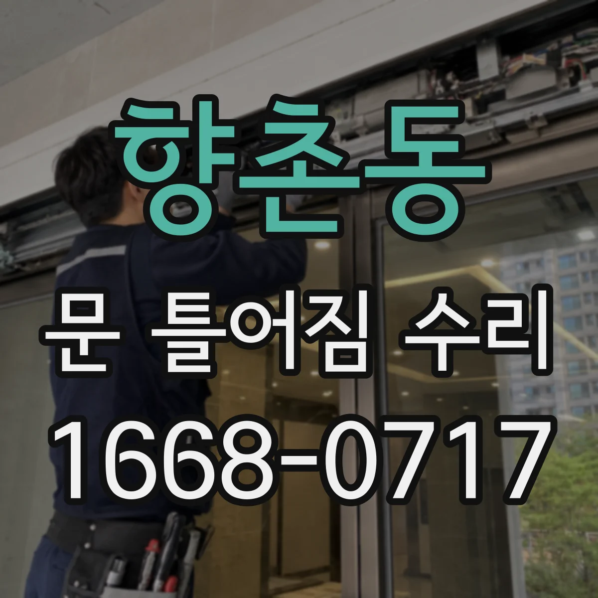 향촌동 문 틀어짐 수리