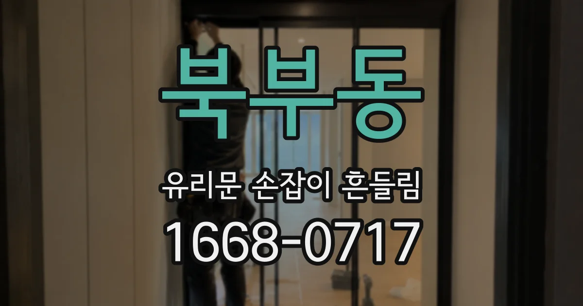 북부동 유리문 손잡이 흔들림
