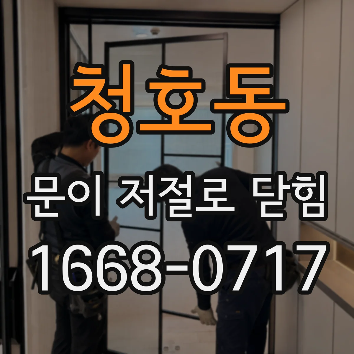 청호동 문이 저절로 닫힘