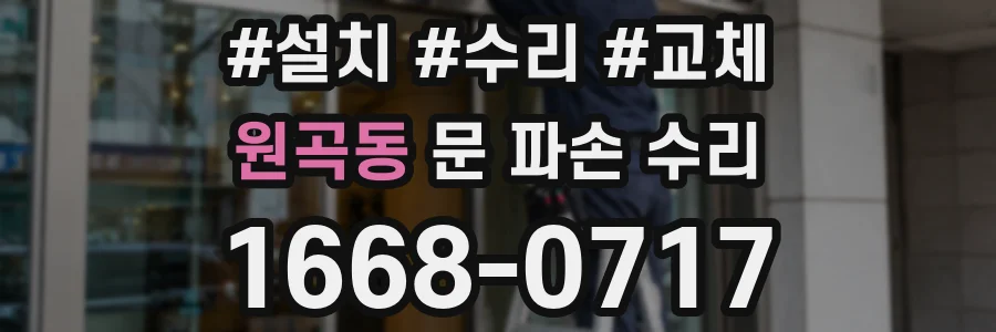 원곡동 문 파손 수리